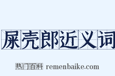 屎壳郎近义词是什么意思的图片
